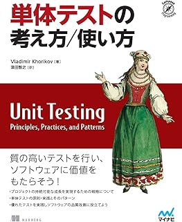 単体テストの考え方/使い方