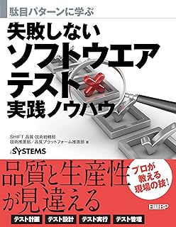 駄目パターンに学ぶ 失敗しないソフトウエアテスト実践ノウハウ