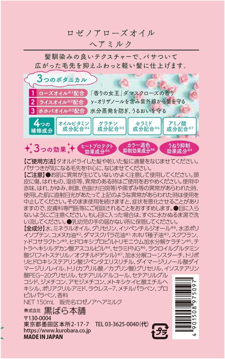 Kurobara Honpo Rosenoa Молочко для волос с розовым маслом, 5.1 жидк. унции (150 мл), фото 9