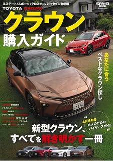 クラウン購入ガイド サンエイムック