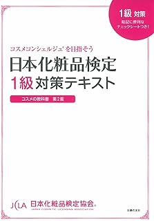 日本化粧品検定 1級対策テキスト コスメの教科書