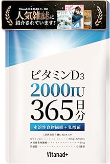 【365日分】 ビタミンD 2000IU サプリ ビタミンD3 国内製造 国産原料 大容量 一年分 Vitanad+（ビタナッド） | vitamin d 日本製