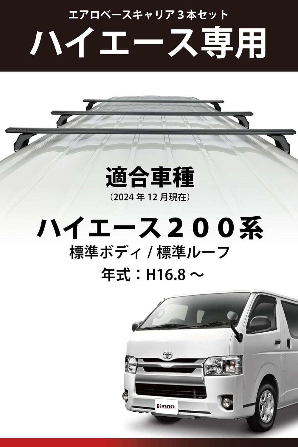 Carmate inno Roof Carrier Базовый комплект Carrier Aero [только для High Ace] Высота установки 2,1 м или менее Базовый комплект XD203 Aero (3 штуки), фото 4