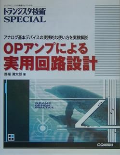 トランジスタ技術SPECIAL OPアンプによる実用回路設計