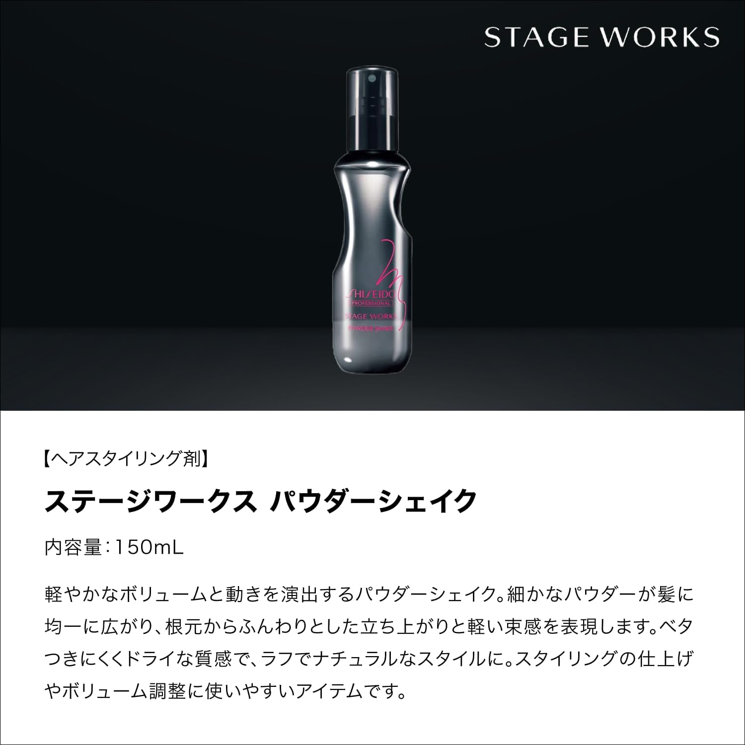 STAGE WORKS Пудра Shake 150 мл Средство для укладки волос туман для волос Естественная текстура Объемный макияж Короткие и длинные волосы Shiseido Professional, фото 3