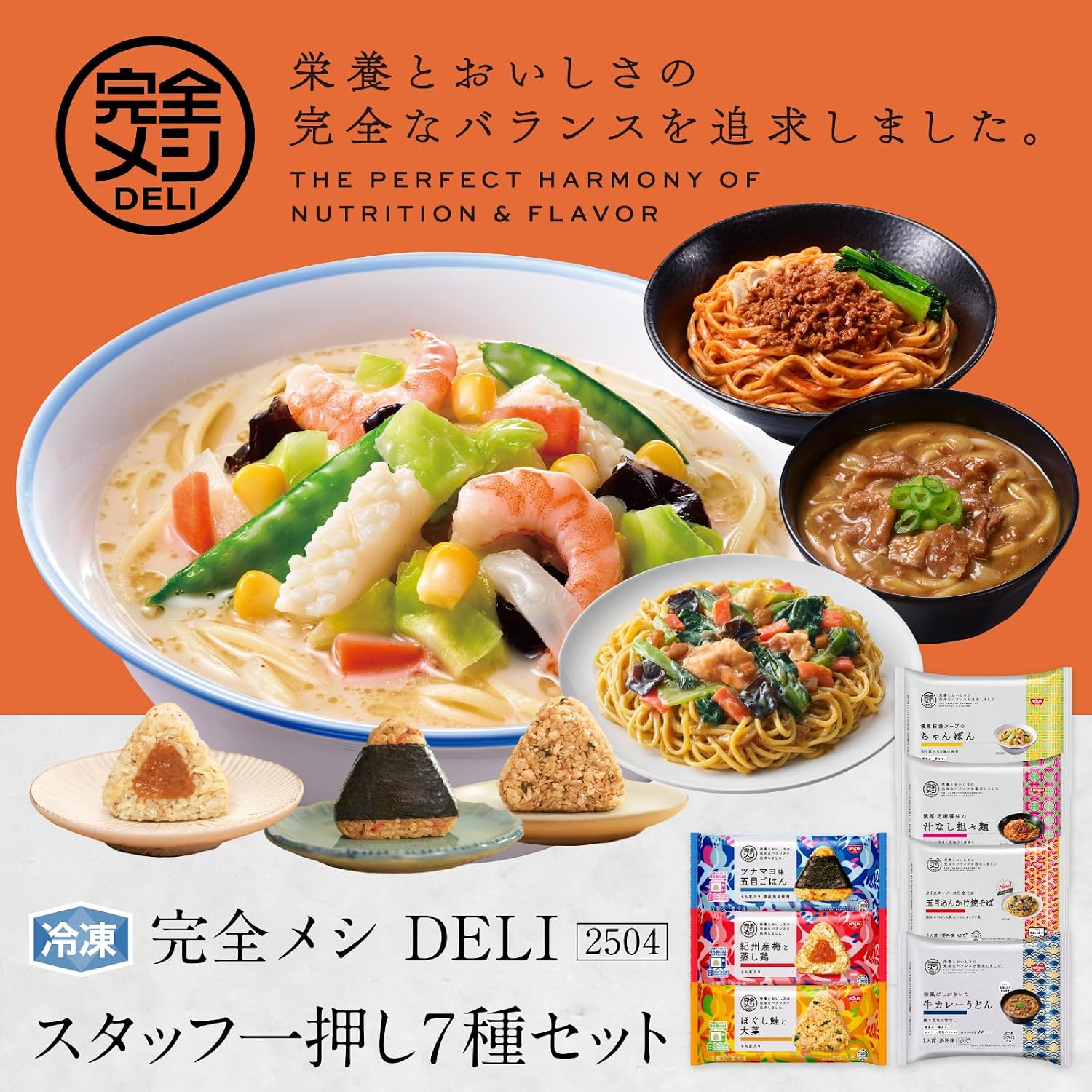 [Замороженный комплексный продуктовый магазин Meshi DELI] Nissan Food staff предлагает набор из 7 видов мороженого в одном флаконе! В общей сложности 7 блюд Рисовые шарики с лососем и Оба, рисовые шарики Гомоку с тунцом и майонезом, Рисовые шарики Ментайко и Такана, Наваристый белый суп, Шампон, Гомоку, Анкаке, Якисоба, Суп без Тантанмена, Удон с говядиной и карри, по 1 приему пищи, Замороженные рисовые шарики, сбалансированные по белку и клетчатке., фото 2