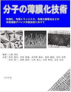 分子の薄膜化技術: 有機EL,有機トランジスタ,有機太陽電池などの有機薄膜デバイス作製技術に向けて