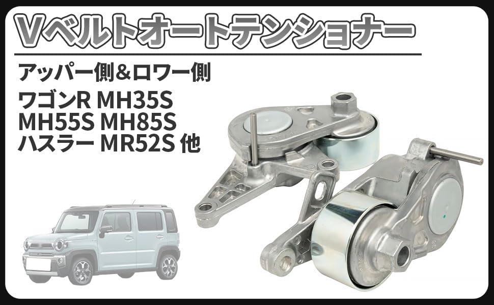 Автоматический натяжитель клинового ремня для Suzuki Upper side Lower side Wagon R MH55S MH85S MH95S Hustler MR52S MR92S Spacia MK53S Универсальные наружные изделия (комплект верхней и нижней сторон), фото 2