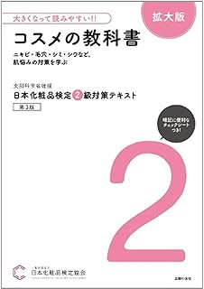大きくなって読みやすい!!日本化粧品検定 2級対策テキスト コスメの教科書 拡大版