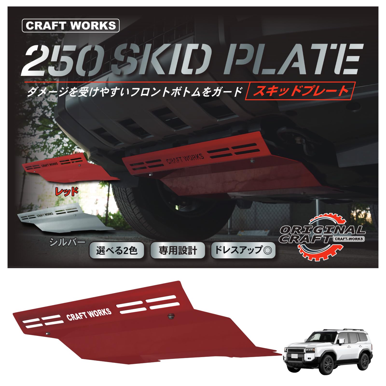 CRAFT WORKS Land Cruiser 250 Skid Plate [Dress-up][Vehicle Protection] Bolt-on Exterior Off-road Accessory Custom Parts CRAFTWORKS GDJ250W TRJ250W red