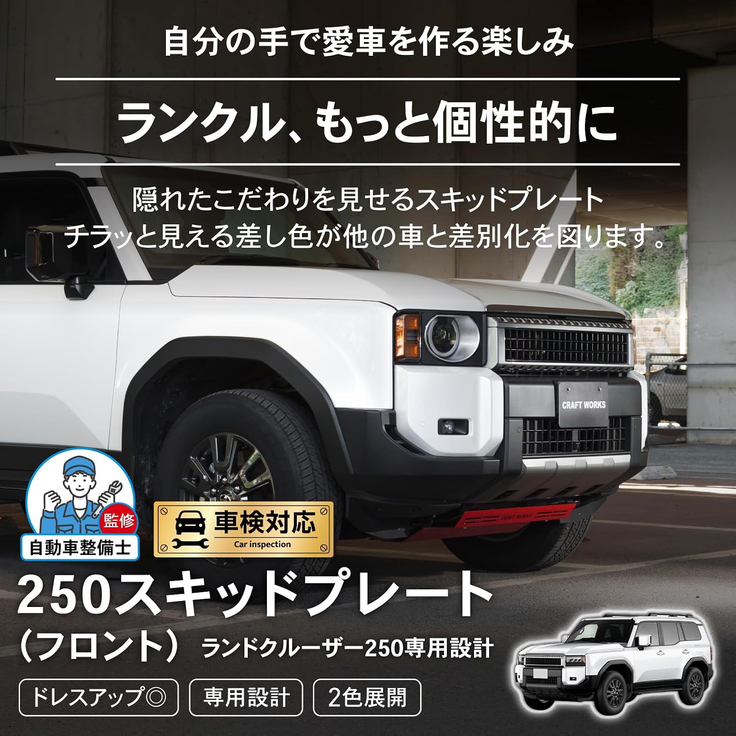 Противоскользящая накладка CRAFT WORKS Land Cruiser 250 [Для переодевания] [Защита автомобиля] Внешний аксессуар для бездорожья, крепящийся на болты, Изготовленные на заказ детали CRAFTWORKS GDJ250W TRJ250W red, фото 3