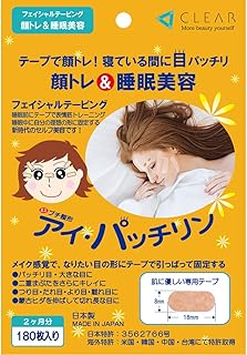 アイ・パッチリン (180枚入 約2ヶ月分) 顔トレ＆睡眠美容