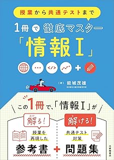 授業から共通テストまで 1冊で徹底マスター「情報I」