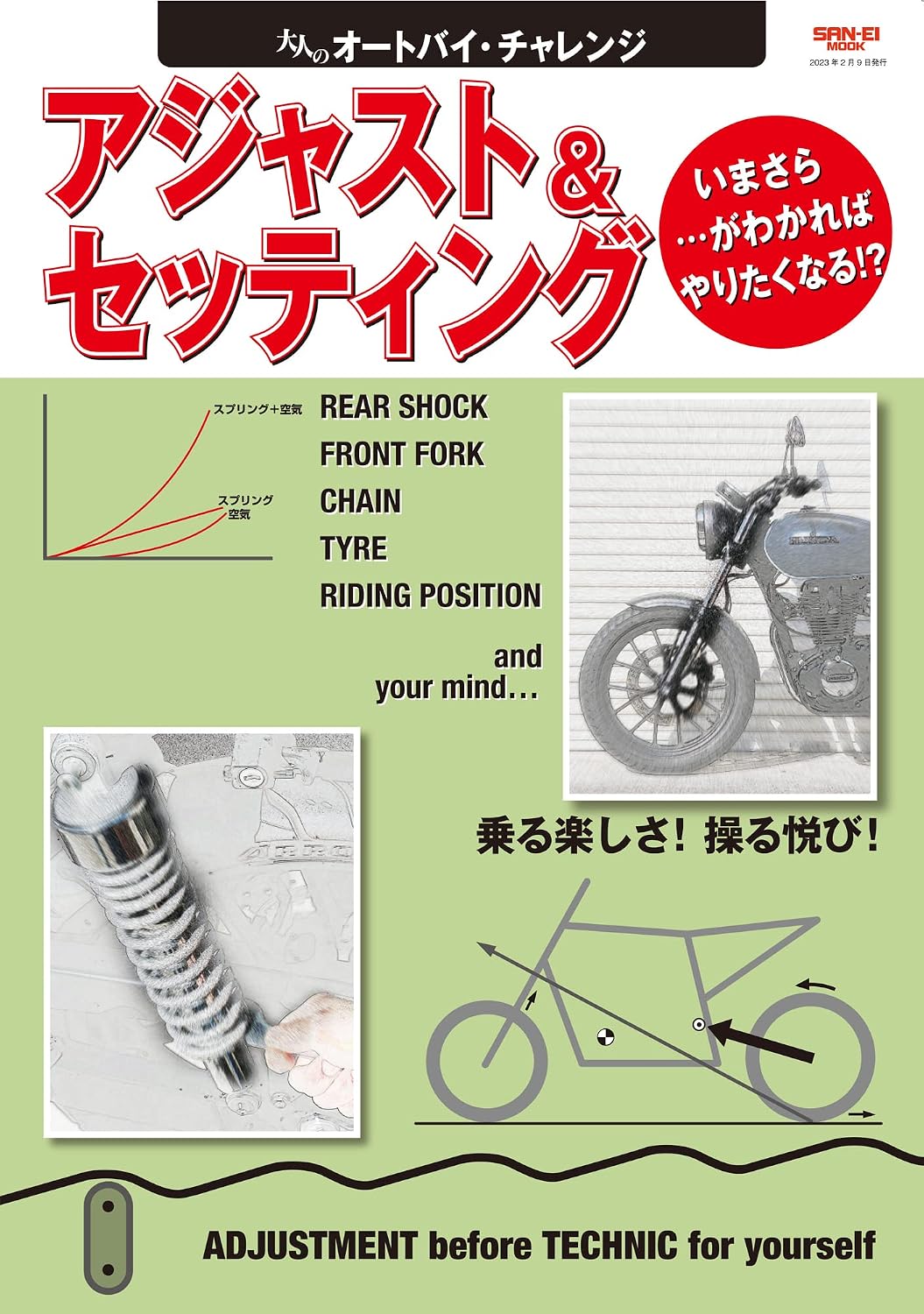 大人のオートバイ・チャレンジ　アジャスト＆セッティング サンエイムック　 バイクシリーズ