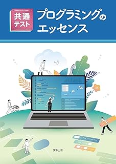 共通テスト　プログラミングのエッセンス