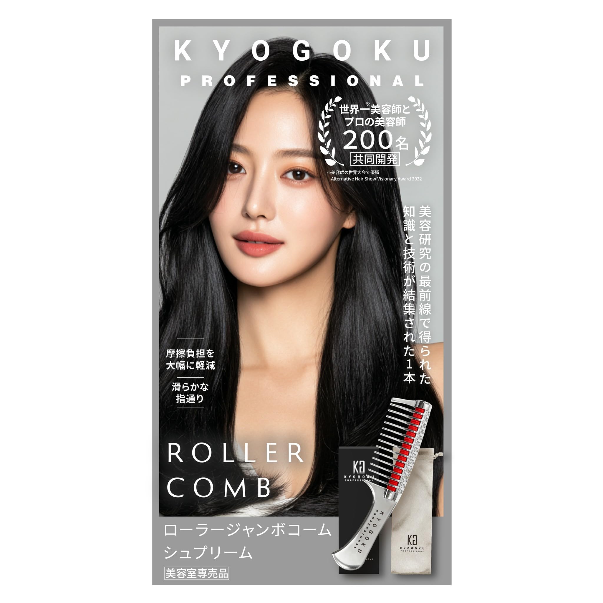 KYOGOKU ローラーコーム シルバー 濡れ髪でも絡まりにくい トリートメント浸透コーム 摩擦軽減 ダメージヘア対応 スタイリングしやすい 美容師監修 ローラーコームシルバー