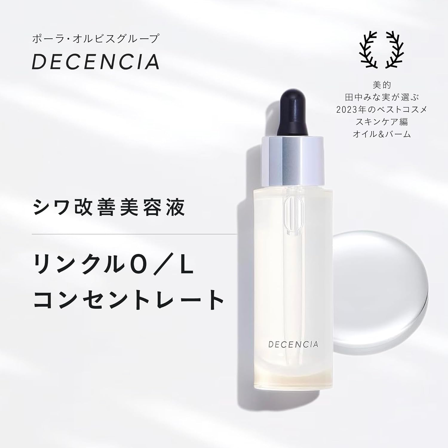 Концентрат против морщин DECENCIA (Десценсия) с пробным содержанием [Квазилекарство] <Сыворотка для разглаживания морщин для чувствительной кожи>, 30 мл [в пакетике с кремом], фото 2