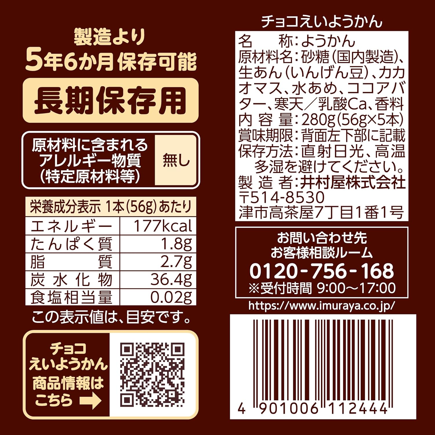 Imuraya Choco Eiyokan【Для длительного хранения】 【Еда на случай непредвиденных обстоятельств】 【Запас】 【Калорийная добавка】 56 г × 5 × 1 шт, фото 2