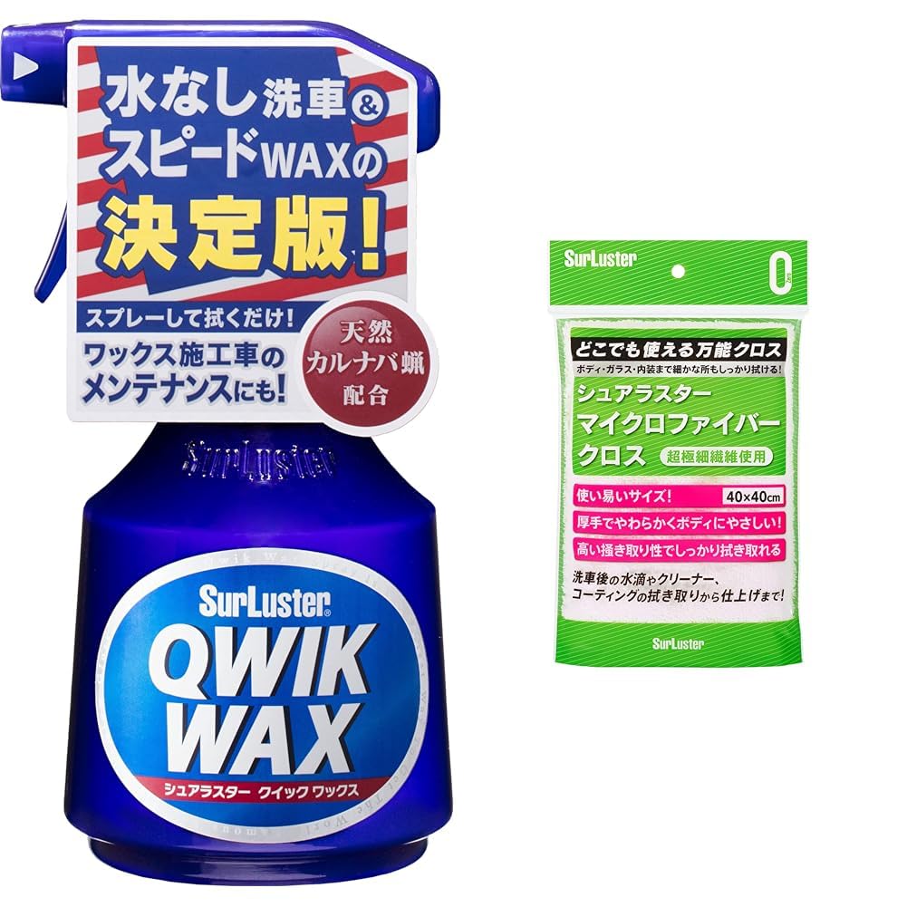 Surluster(シュアラスター) スプレーワックス クイックワックス S-63 洗浄&艶出し 天然カルナバ蝋 & 洗車用品 マイクロファイバークロス S-132 40×40cm クリーナーやコーティングの仕上げに【セット買い】 02)単品+マイクロファイバークロス