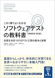 【この1冊でよくわかる】 ソフトウェアテストの教科書 [増補改訂 第2版]