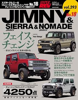 ハイパーレブ Vol.293 スズキ・ジムニー＆ジムニーシエラ＆ジムニーノマド No.18 ニューズムック 車種別チューニング&ドレスアップ徹底ガイド