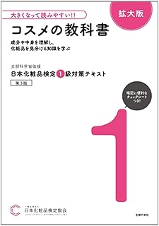 大きくなって読みやすい!!日本化粧品検定 1級対策テキスト コスメの教科書 拡大版
