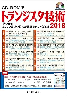 CD-ROM版 トランジスタ技術 2018