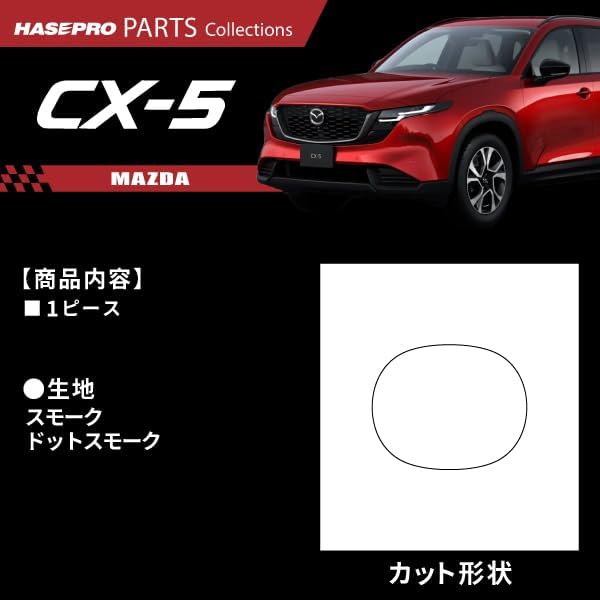 Hasepro Hasepro [Украшение эмблемой] Совместимо с новой моделью Mazda серии KM CX-5 [Украшение эмблемой] Дымовая завеса, совместимая с Mazda Внешний вид, фото 3
