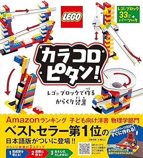 ポプラ社 カラコロピタン! レゴブロックで作るからくり装置 ([バラエティ])