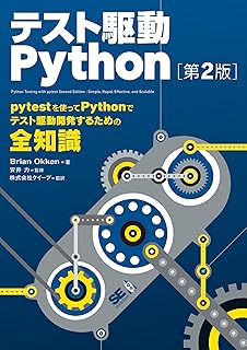 テスト駆動Python 第2版