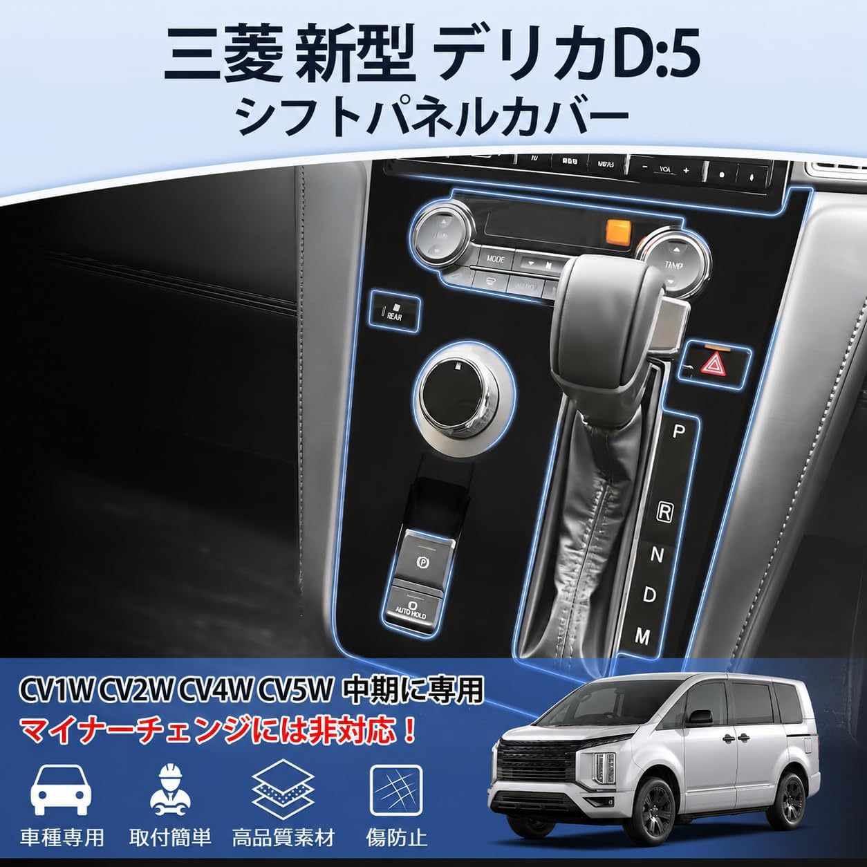 Mitsubishi New Delica d5 среднесрочная крышка панели переключения передач CV1W CV2W CV4W CV5W, Силиконовый материал, защита от царапин, грязи, отпечатков пальцев, водонепроницаемая, фото 2