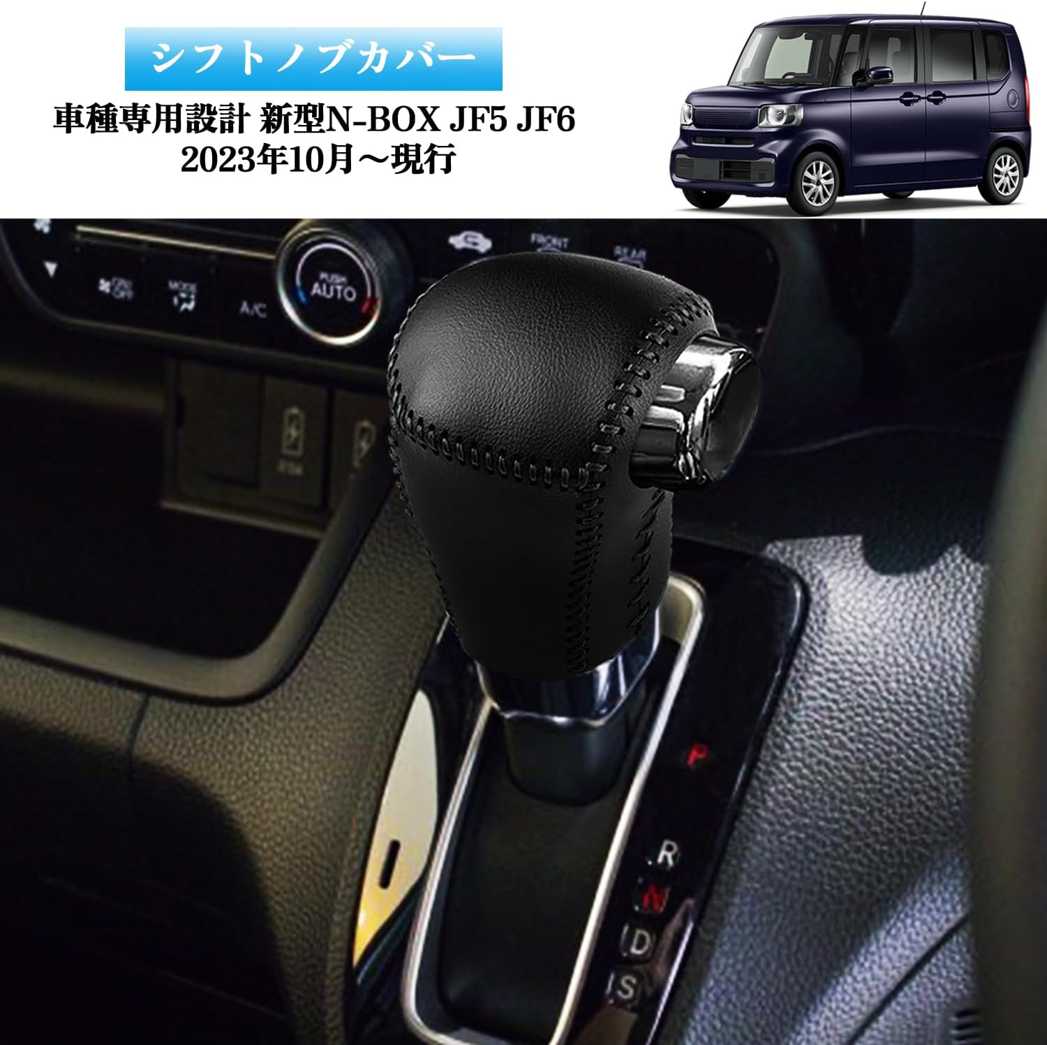 Kurtz Honda New N-BOX JF5 JF6, октябрь 2023 г. ~ Дизайн, соответствующий текущей модели, Крышка ручки переключения передач, Накладка на рукоятку переключения передач, фото 2