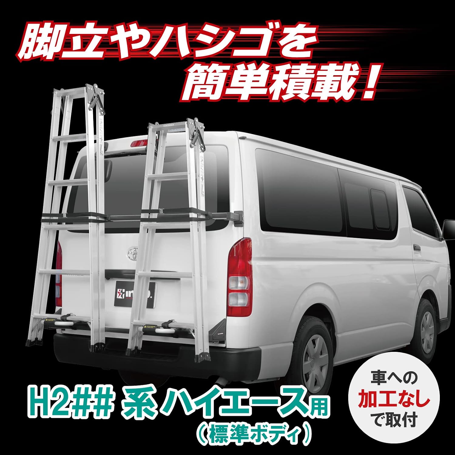 Задняя стойка Carmate inno High Ace/Regius Ace Стандартный кузов Стандартная крыша (система H2##) Эксклюзивная стремянка для трапа BU600 / [Не требует обработки, выдерживает нагрузку 30 кг автомобиля] Серии Inopro для деловых целей с фиксированным ремнем, фото 3