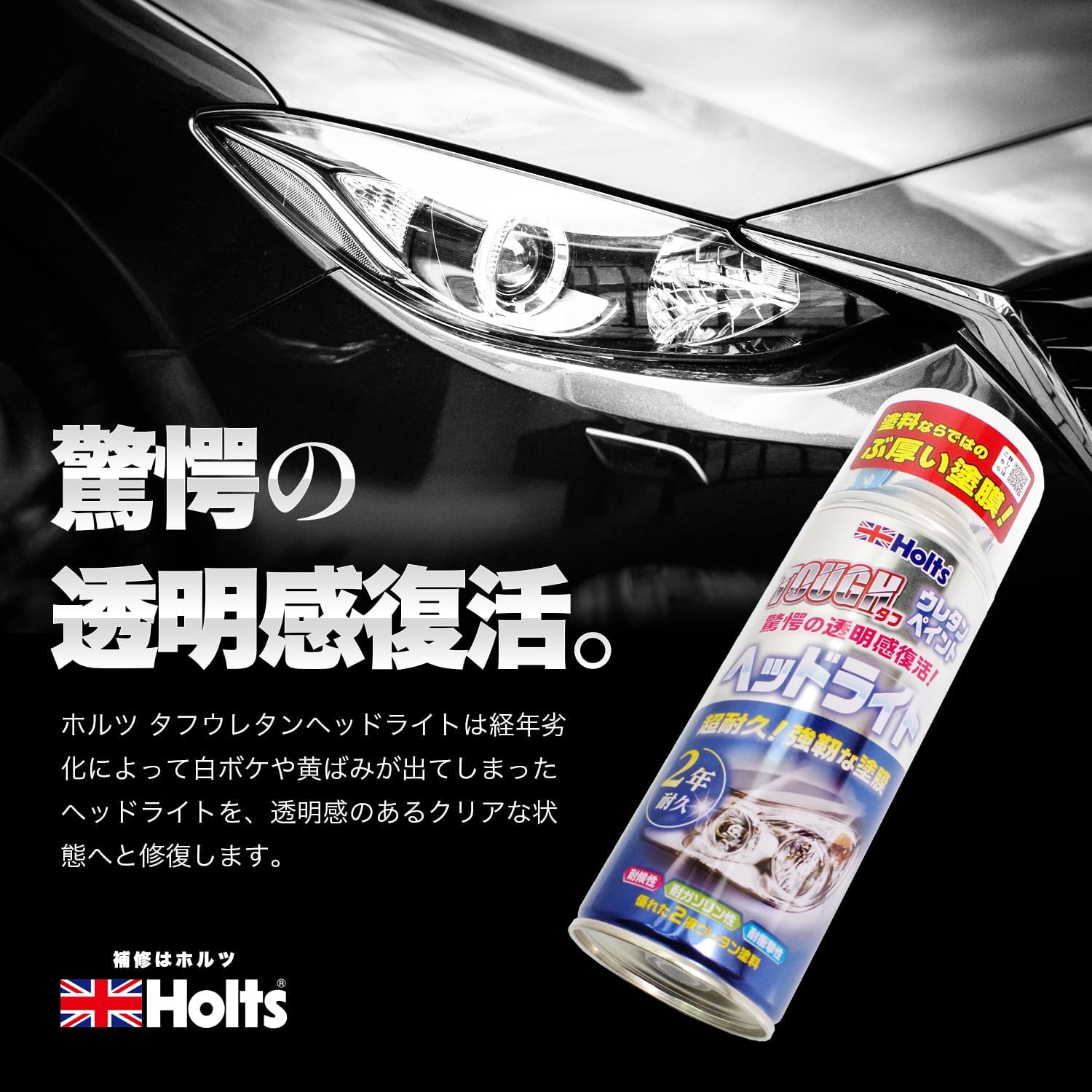 Лакокрасочное покрытие Holts: Специальная полимерная краска с уретановым покрытием для фар Жесткая уретановая фара 150 мл MH11626 Urethane Clear 6. Фара, фото 3