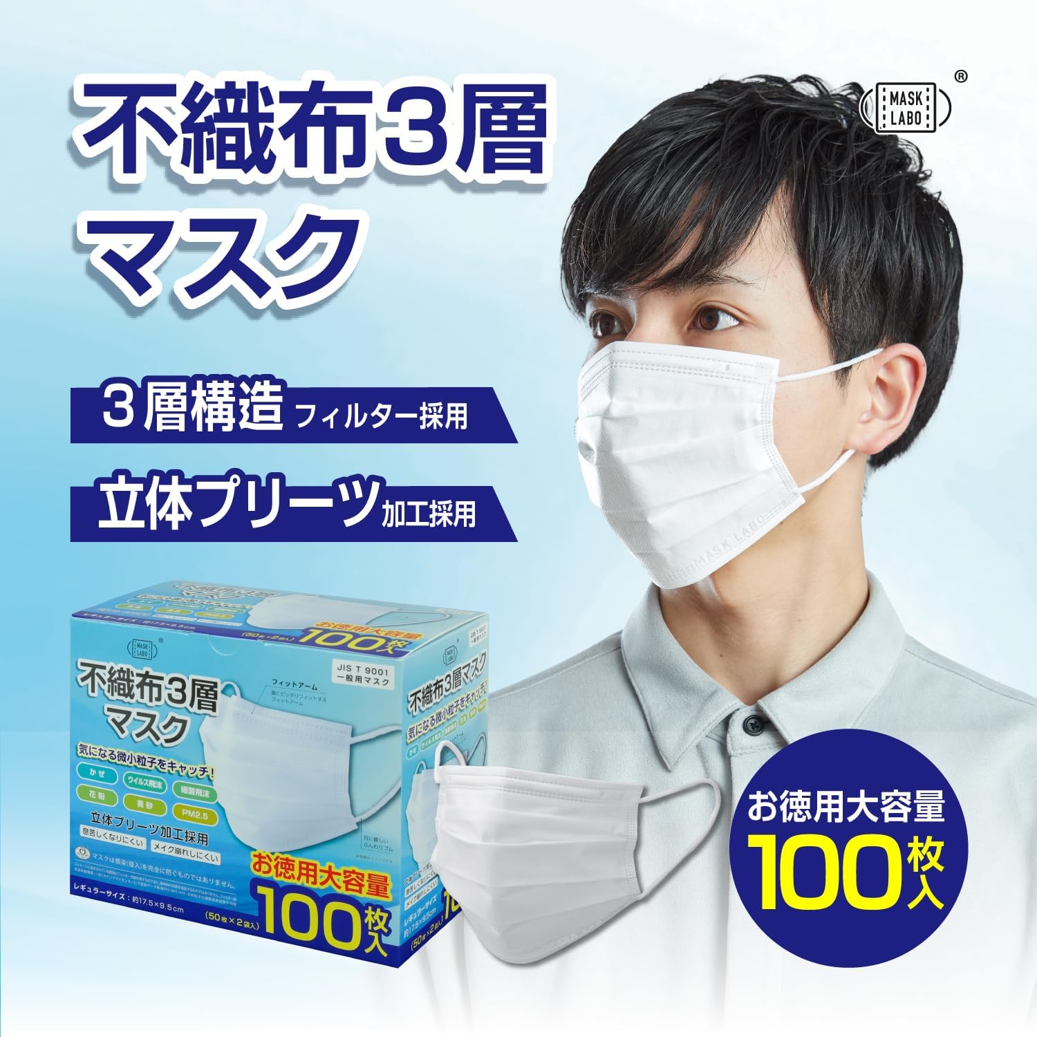 MASK LABO [100 штук] Нетканые 3-слойные маски обычного размера, большой емкости, со складками Omega, 6,9 x 3,7 дюйма (175 x 95 мм), Стандартная маска JIS, Национальная ассоциация производителей масок, 3D, Обычный размер, Легкая, фото 2