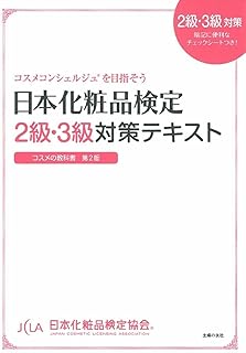 日本化粧品検定　２級・３級対策テキスト　コスメの教科書