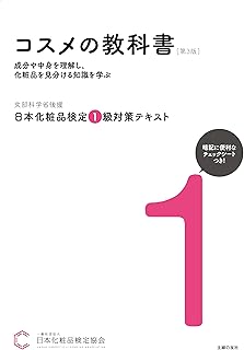 日本化粧品検定 1級対策テキスト コスメの教科書 第3版