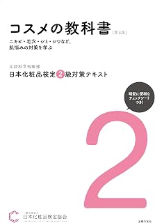日本化粧品検定 2級対策テキスト コスメの教科書 第3版