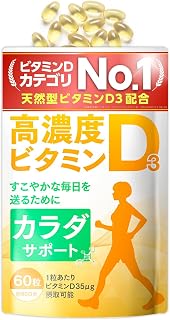漢方生薬研究所【60日分/60粒】ビタミンD3 1,400IU 大容量 维生素 d ソフトカプセル 無添加 国内製造 飲みやすい小粒 サプリ 卵黄35個分 シリアルナンバー付き