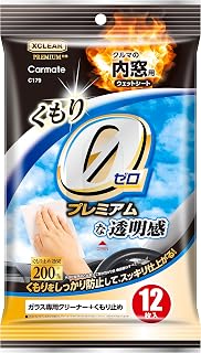 カーメイト(CARMATE) 車 内窓 掃除 フロントガラス ガラスクリーナー ウェットシート くもり止め 曇り対策 エクスクリア C179 | プレミアムくもり止め 特殊3層シート 拭きムラ防止 アルコール成分 ポリマー配合 汚れ除去 クリア仕上げ 12枚入り 簡単施工 内側ガラス専用 冬対策 視界確保 快適ドライブ 日本製 手軽なお手入れ 車内メンテナンス 曇りにくいガラス環境 長持ち