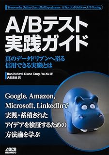 A/Bテスト実践ガイド 真のデータドリブンへ至る信用できる実験とは