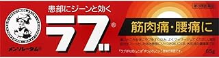 【第3類医薬品】メンソレータムのラブ 65g ×2