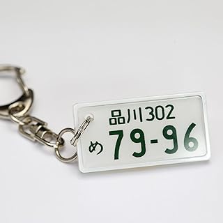 超リアル ナンバープレート キーホルダー（白ナンバー ／ キーホルダー）印刷ではありません 文字が消えない レーザー彫刻 納車記念 全国陸運事務所対応