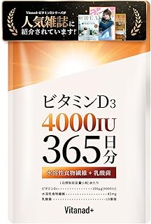 【365日分】 ビタミンD 4000IU サプリ ビタミンD3 国内製造 国産原料 大容量 一年分 Vitanad+（ビタナッド） | vitamin d 日本製