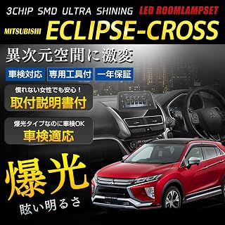 三菱 エクリプスクロス ECLIPSE-CROSS PHEV GL3W GK9W 専用設計 ルームランプ セット【車検対応】【カラー取説・専用工具付】内装パーツ ホワイト 白 LED化 純正交換 LED ライト カスタム インテリア ドレスアップ