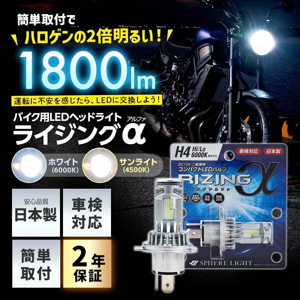 Велосипед Sphere light RIZINGa H4 Hi / Lo со светодиодной фарой, 6000K, белый, 12V, 1800lm, соответствие требованиям технического осмотра автомобиля, сделано в Японии, клапан крепления вентилятора, противоударный 20-граммовый двухколесный подъемник Alpha SPHERELIGHT SRAMH4060-02, фото 6