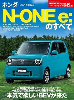ニューモデル速報 第649弾 ホンダN-ONE e: のすべて モーターファン別冊 ニューモデル速報