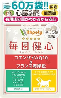 毎日健心 犬 心臓ケア サプリ 国産 無添加 成分量明記【7成分配合】 還元型コエンザイムQ10 フランス海岸松 Ｌ-シトルリン Ｌ-カルニチン ルンブルクス末 ゴマエキス タウリン 咳 咳止め ＜チキン味錠剤 犬用 サプリメント １袋60粒入＞[ウィズペティ公式]