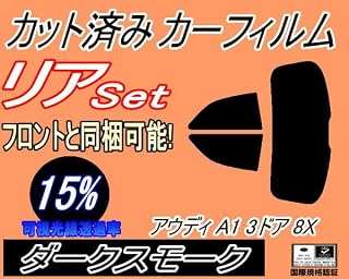 A.P.O(ｴｰﾋﾟｰｵｰ) リア (s) アウディ A1 3ドア 8X (15%) カット済み カーフィルム 8XCAX アウディ用