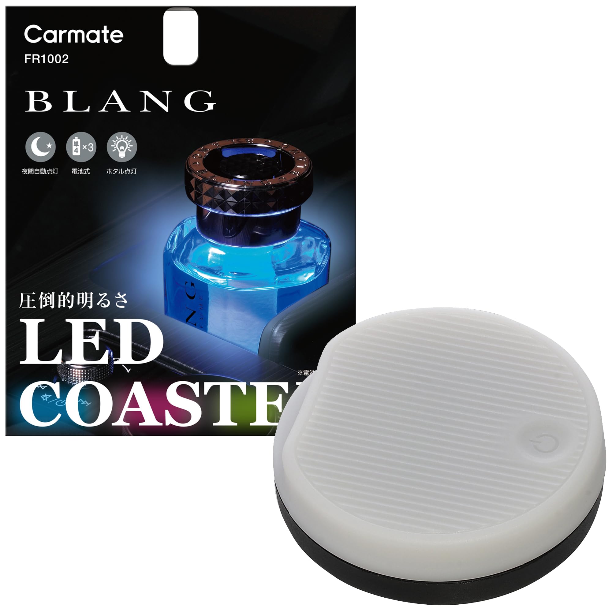 カーメイト(Carmate) 車用 LEDコースター イルミネーション コースター 【4色】 ブラング 芳香剤 がキレイに 光る 【圧倒的な明るさ】ドリンクホルダー センターコンソール 設置 電池式 夜間自動点灯 FR1002 LEDコースター オプション